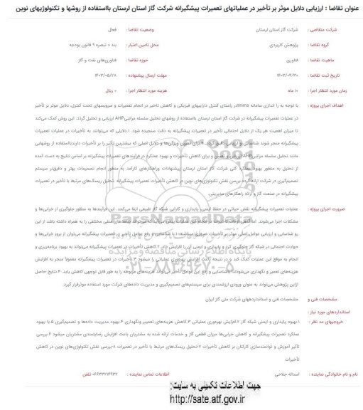 فراخوان ارزیابی دلایل موثر تاخیر در عملیاتهای تعمیرات پیشگیرانه 