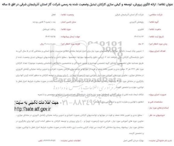 فراخوان ارائه الگوی پرورش، توسعه و کیفی سازی کارکنان تبدیل وضعیت شده به رسمی...