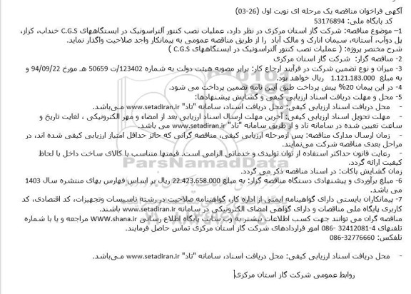 فراخوان مناقصه عملیات نصب کنتور آلتراسونیک در ایستگاههای C.G.S