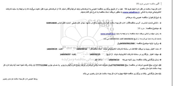 مناقصه خرید کالا