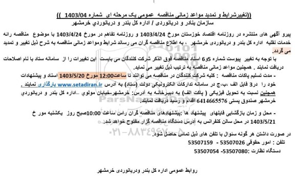 تغییر شرایط و تمدید مواعد زمانی مناقصه ارائه خدمات نقلیه