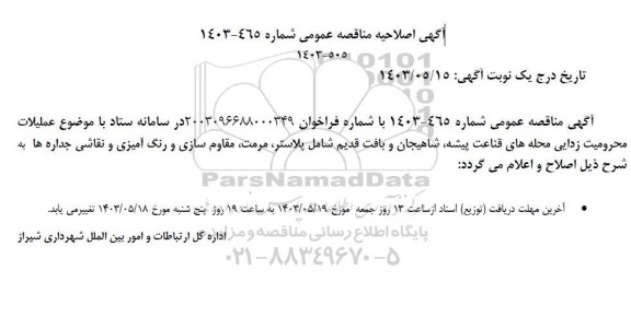 اصلاحیه مناقصه عملیات محرومیت زدایی محله ها