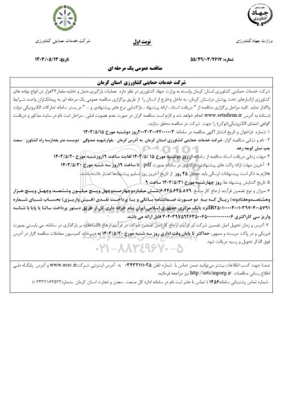 مناقصه عملیات بارگیری، حمل و تخلیه مقدار 23 هزار تن انواع نهاده های کشاورزی از انبارهای تحت پوشش