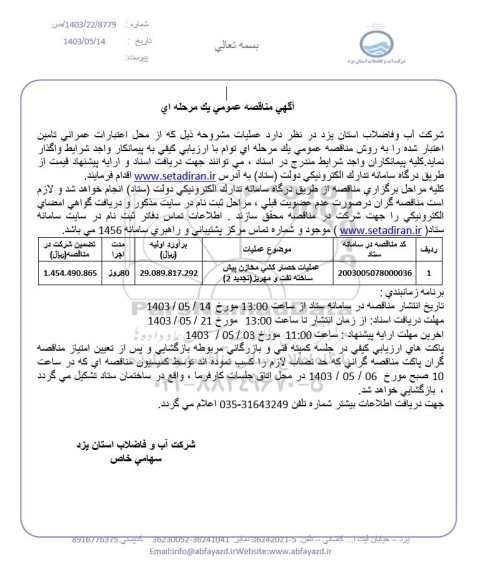 مناقصه عملیات حصارکشی مخازن پیش ساخته تفت  