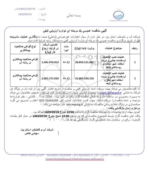 آگهی مناقصه عمومی عملیات نصب انشعابات آب، خدمات جانبی و مرمت آسفالت ..