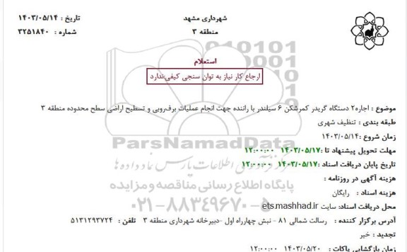 استعلام اجاره2 دستگاه گریدر کمرشکن 6 سیلندر با راننده جهت انجام عملیات برفروبی و تسطیح اراضی