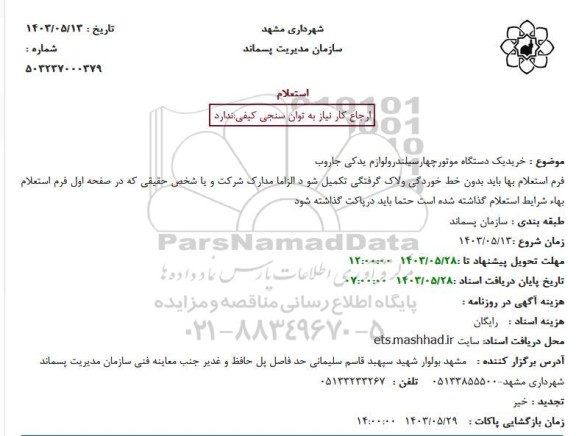 استعلام خرید یک دستگاه موتور چهار سیلندر ...