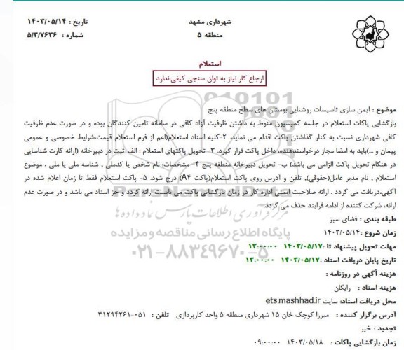 استعلام ایمن سازی تاسیسات روشنایی بوستان های سطح منطقه پنج