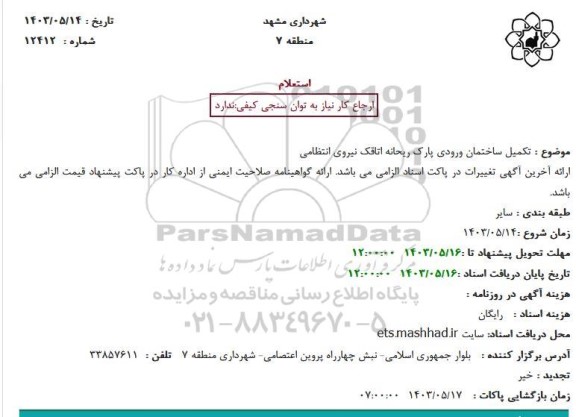 استعلام تکمیل ساختمان ورودی پارک ریحانه اتاقک نیروی انتظامی 