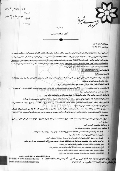 مناقصه عملیات تراش و ترمیم و روکش آسفالت معابر- نوبت دوم