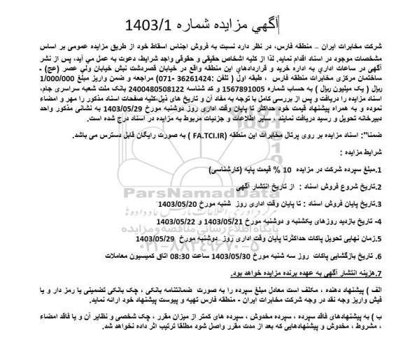 مزایده فروش اجناس اسقاط
