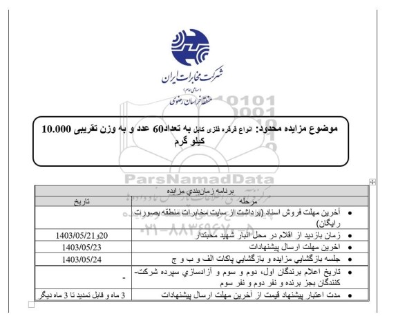  مزایده محدود  انواع قرقره فلزی کابل به تعداد 60 عدد و به وزن تقریبی 10.000 کیلوگرم 