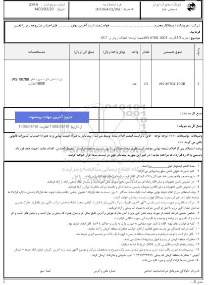 استعلام  خرید 10 کارت ws-6708-10ge  جهت توسعه آپلینگ روتر و olt