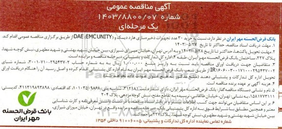 مناقصه خرید 30 عدد تجهیزات ذخیره سازی هارد دیسک و (EMCUNITY) DAE