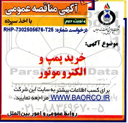 مناقصه خرید پمپ و الکتروموتور  نوبت دوم 
