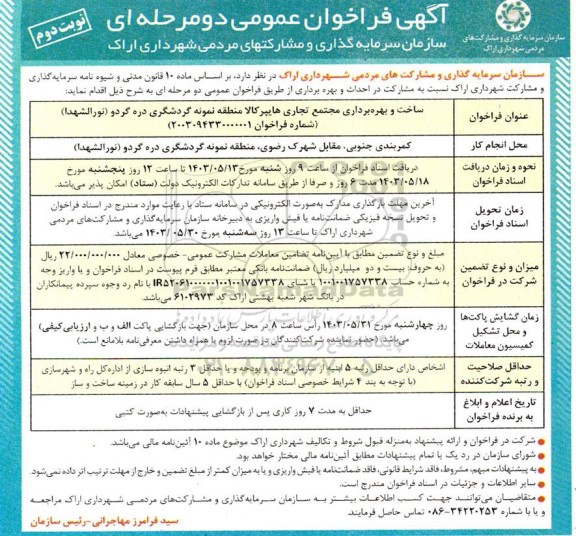 فراخوان عمومی ساخت و بهره برداری مجتمع تجاری هایپرکالا منطقه نمونه گردشگری - نوبت دوم 