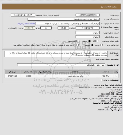 استعلام بخشی از عملیات حمل مصالح از مجتمع تولیدی صفه و معدن پسماند به پروژه خیابانسازی خیابان 36 متری اطشاران واقع در محدوده منطقه 10 شهرداری اصفهان-T119