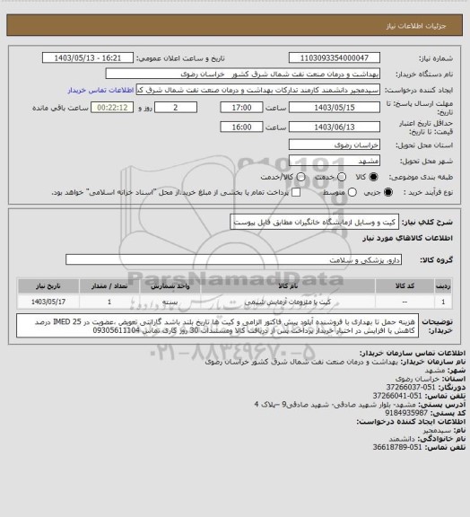 استعلام کیت و وسایل ازمایشگاه خانگیران مطابق فایل پیوست