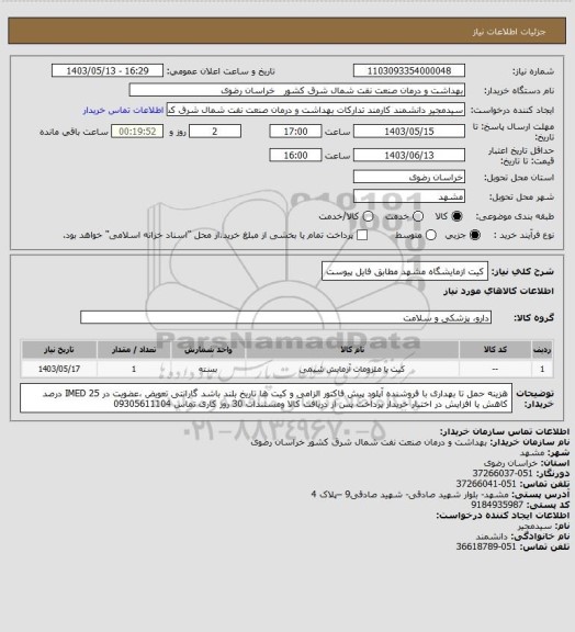 استعلام کیت ازمایشگاه مشهد مطابق فایل پیوست