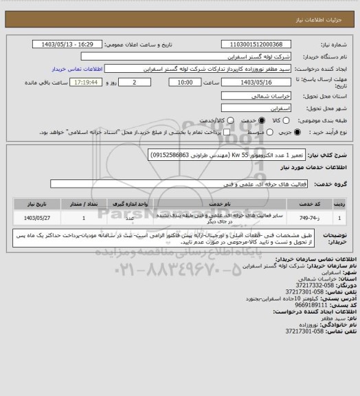 استعلام تعمیر 1 عدد الکتروموتور 55 Kw  (مهندس طراوتی 09152586863)