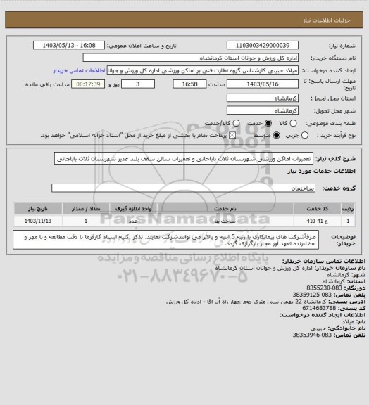 استعلام تعمیرات اماکن ورزشی شهرستان ثلاث باباجانی و تعمیرات  سالن سقف بلند غدیر شهرستان ثلاث باباجانی