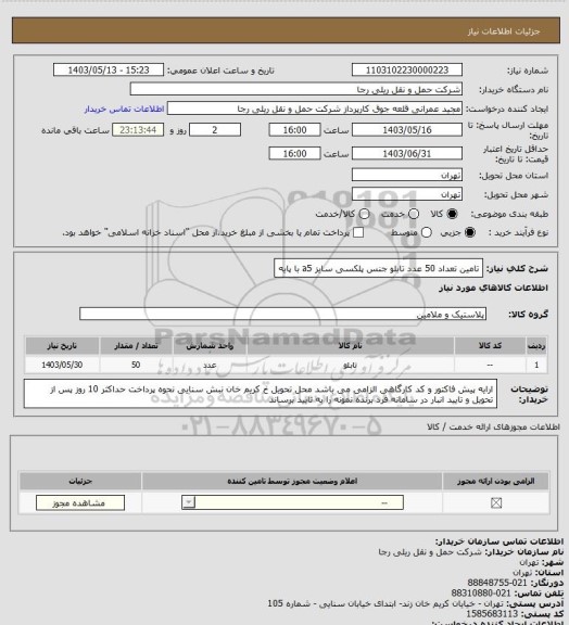 استعلام تامین تعداد 50 عدد تابلو جنس پلکسی سایز a5 با پایه