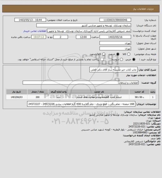 استعلام چاپ کتاب خیر مدرسه ساز آقای دکتر قفلی