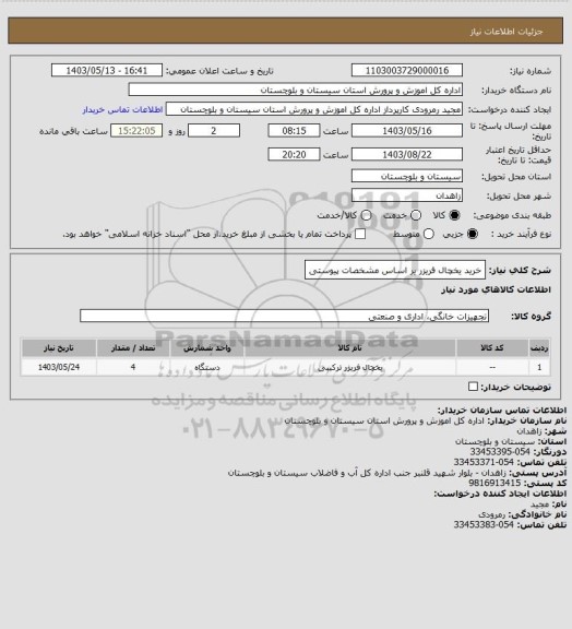 استعلام خرید یخچال فریزر یر اساس مشخصات پیوستی