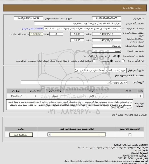 استعلام خرید یک دستگاه نیسان جک دار ( نیسان کمپرسی)