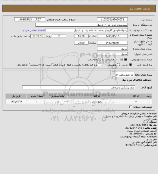 استعلام لنز نفروسکوپ 24