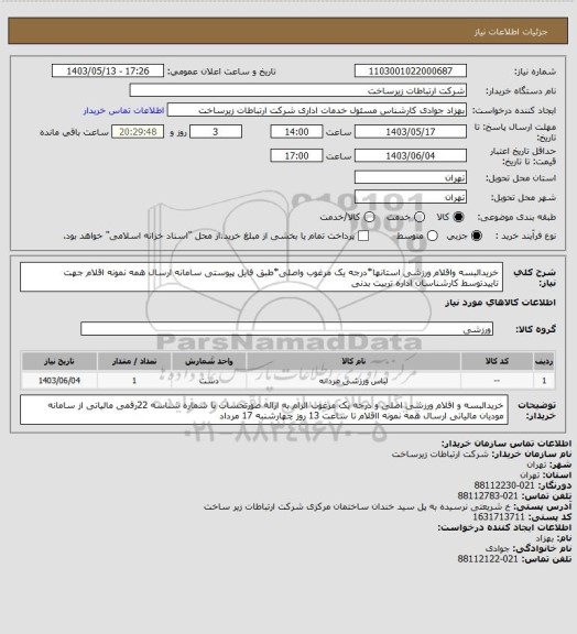 استعلام خریدالبسه واقلام ورزشی استانها*درجه یک مرغوب واصلی*طبق فایل پیوستی سامانه
ارسال همه نمونه اقلام جهت تاییدتوسط کارشناسان اداره تربیت بدنی