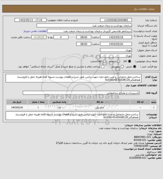 استعلام ساخت،حمل،جابجایی و نصب تابلو خازن جهت ترانس طبق شرح و قطعات پیوست
تسویه 2ماه
هزینه حمل با فروشنده
هماهنگی61638120-61638143