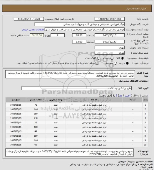 استعلام سوچر جراحی به پیوست توجه فرمایید- ارسال نمونه بهمراه معرفی نامه تاتاریخ1403/05/16 جهت دریافت تاییدیه از مرکز ورعایت قوانین اداره کل الزامیست-23922218