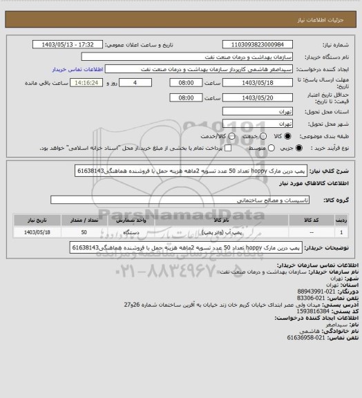 استعلام پمپ درین مارک hoppy تعداد 50 عدد
تسویه 2ماهه
هزینه حمل با فروشنده
هماهنگی61638143