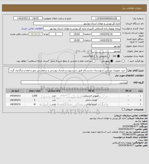 استعلام خرید تجهیزات ورزشی شهرستان دشتستان طبق شرح پیوست
مدارک پیوستی و درخواستی مهر و امضا و بارگذاری گردد