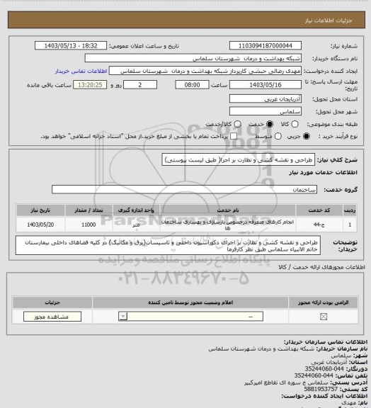 استعلام طراحی  و نقشه کشی و نظارت بر اجرا( طبق لیست پیوستی)