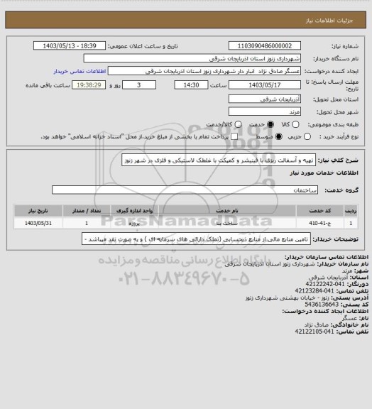 استعلام تهیه و آسفالت ریزی با فینیشر و کمپکت با غلطک لاستیکی و فلزی در شهر زنوز، سایت ستاد
