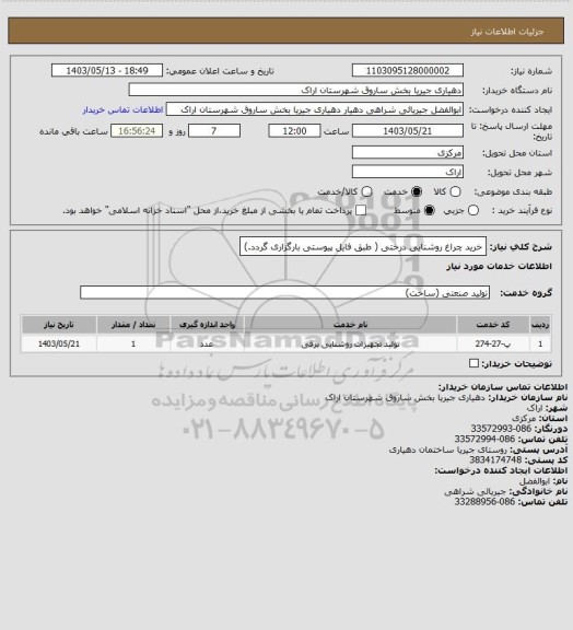 استعلام خرید چراغ روشنایی درختی ( طبق فایل پیوستی بارگزاری گردد.)، سایت ستاد 