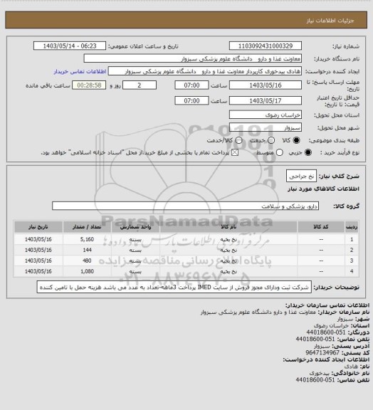 استعلام نخ جراحی