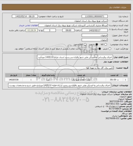 استعلام اجرای برقرسانی به مسکن ملی شهر بافران-سر رسید اسناد خزانه 1405/10 میباشد