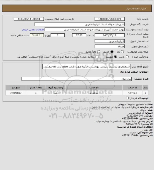 استعلام استعلام بها بازسازی سرویس بهداشتی تاناکورا بصورت قیمت مقطوع برابر نامه پیوستی
