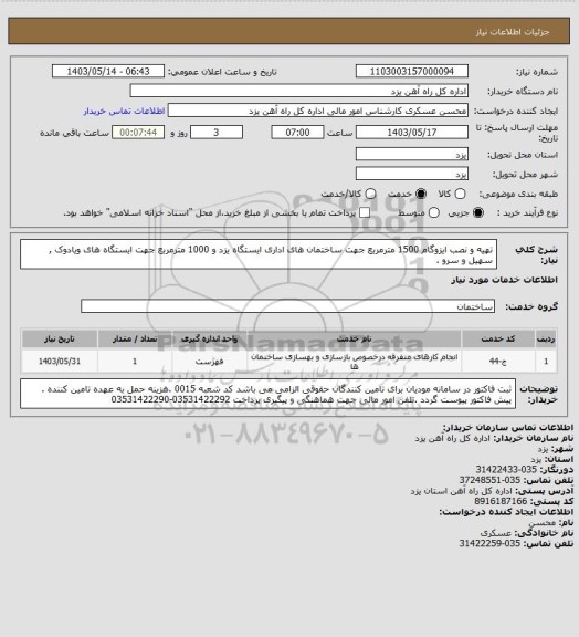 استعلام تهیه و نصب ایزوگام 1500 مترمربع جهت ساختمان های اداری ایستگاه یزد و 1000 مترمربع جهت ایستگاه های ویادوک , سهیل و سرو .