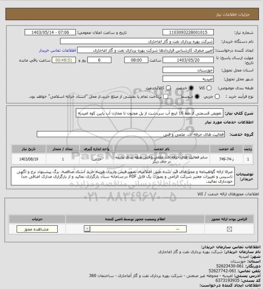 استعلام تعویض قسمتی از خط 16 اینچ آب سردشت از پل مجنون تا مخازن آب پایین کوه امیدیه