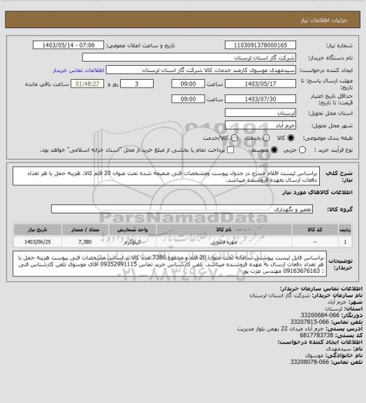 استعلام براساس لیست اقلام مندرج در جدول پیوست ومشخصات فنی ضمیمه شده تحت عنوان 20 قلم کالا. هزینه حمل با هر تعداد دفعات ارسال بعهده فروشنده میباشد.