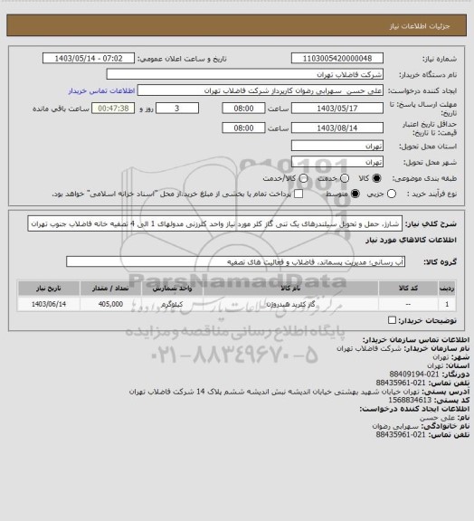 استعلام شارژ، حمل و تحویل سیلندرهای یک تنی گاز کلر مورد نیاز واحد کلرزنی مدولهای 1 الی 4 تصفیه خانه فاضلاب جنوب تهران