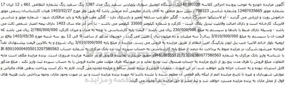 آگهی مزایده دستگاه اتومبیل سواری پژوپارس سفید رنگ مدل 1387 
