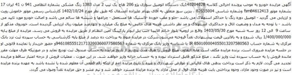 آگهی مزایده یک دستگاه اتومبیل سواری پژو 206 هاج بک تیپ 2 مدل 1383