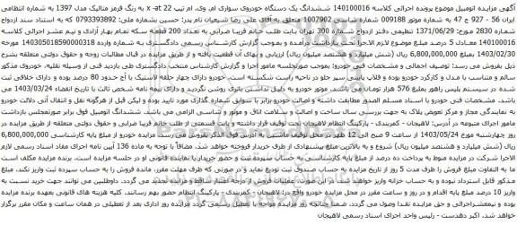  آگهی مزایده ششدانگ یکدستگاه اتومبیل سواری پژو TU5 