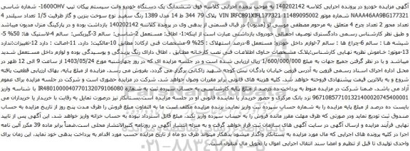 آگهی مزایده ششدانگ یک دستگاه خودرو وانت سیستم پیکان تیپ 1600OHV-