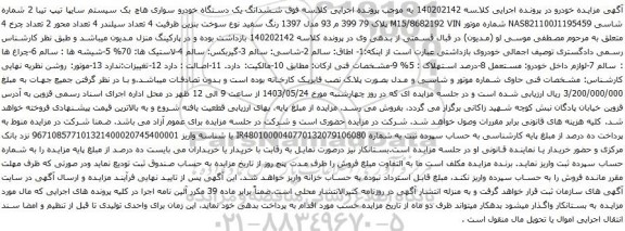 آگهی مزایده ششدانگ یک دستگاه خودرو سواری هاچ بک سیستم سایپا تیپ تیبا 2